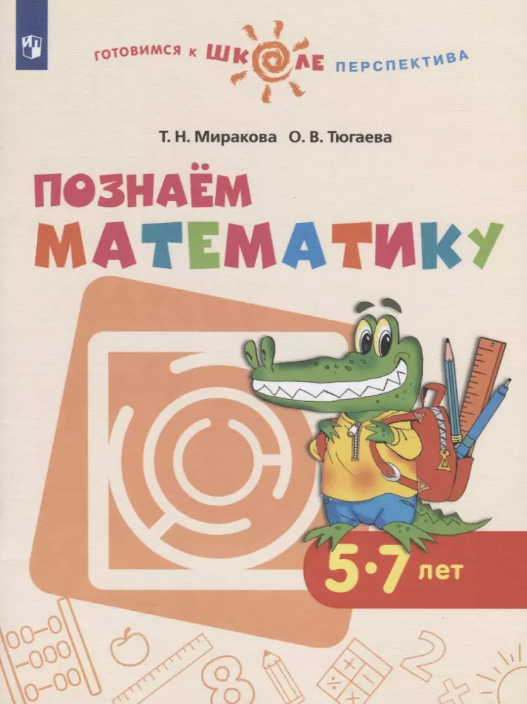  - Познаем математику. 5-7 лет. Учебное пособие для общеобразовательных организаций