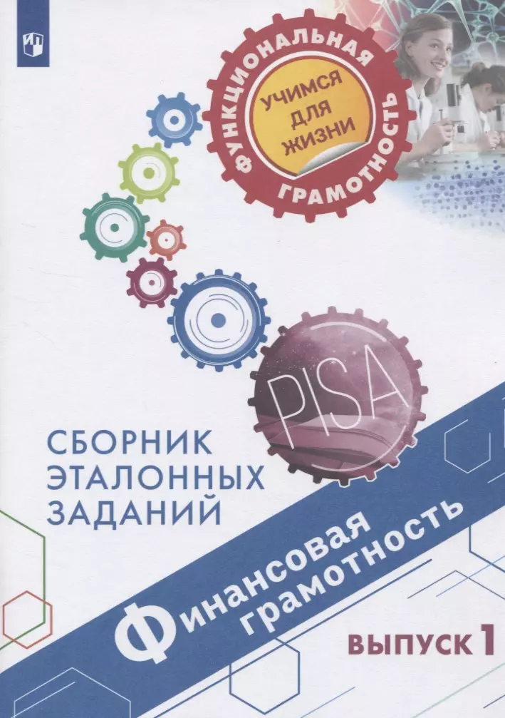  - Финансовая грамотность. Сборник эталонных заданий. Выпуск 1. Учебное пособие для общеобразовательных организаций