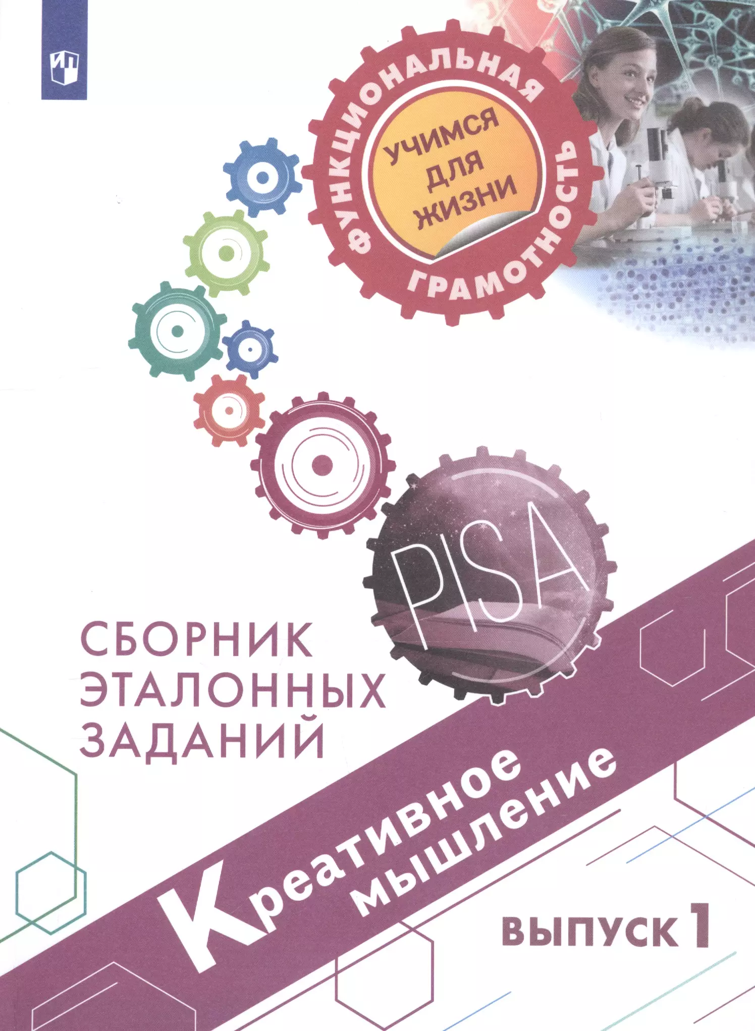  - Креативное мышление. Сборник эталонных заданий. Выпуск 1. Учебное пособие для общеобразовательных организаций