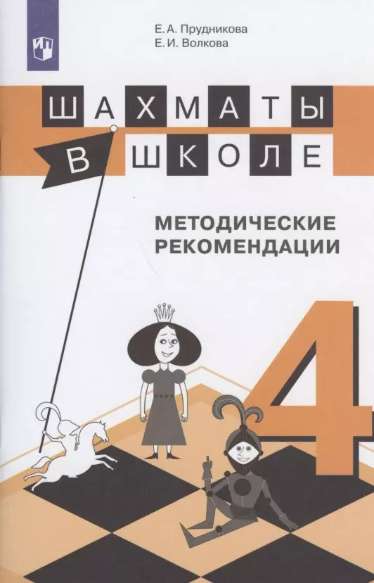 Волкова Екатерина Игоревна - Шахматы в школе. 4 класс. Методические рекомендации. Учебное пособие для общеобразовательных организаций