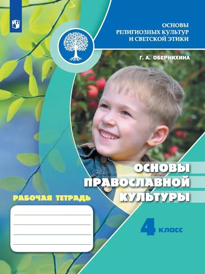 Основы православной культуры и светской этики. Тетрадь основы религиозных культур 4 класс Кураев. Гдз основы православной культуры 4 кл Обернихина рабочая тетрадь. Основы православной культуры 4 класс рабочая тетрадь Обернихина. Кураев основы православной культуры 4 класс.