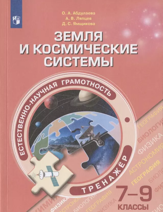 

Естественно-научная грамотность. Земля и космические системы. Тренажер. 7-9 классы. Учебное пособие для общеобразовательных организаций