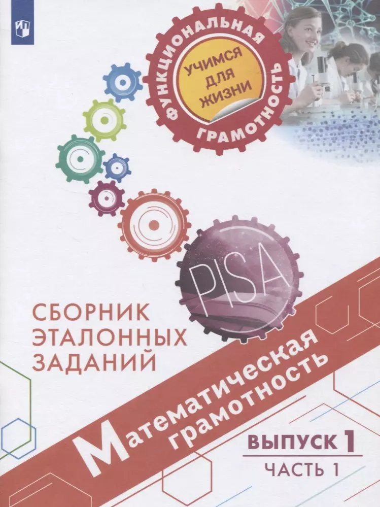  - Математическая грамотность. Сборник эталонных заданий. Выпуск 1. Учебное пособие. В двух частях. Часть 1