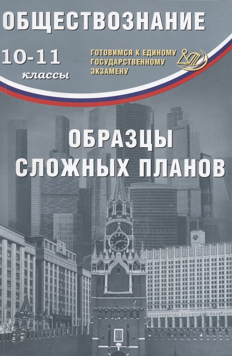 

Обществознание. 10-11классы. Образцы сложных планов. Готовимся к Единому государственному экзамену