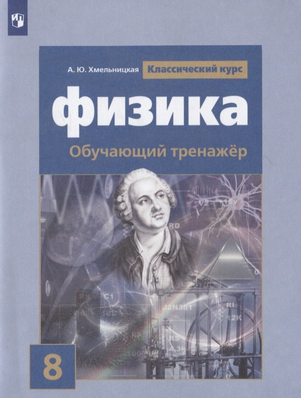 

Физика. 8 класс. Обучающий тренажер. Учебное пособие для общеобразовательных организаций