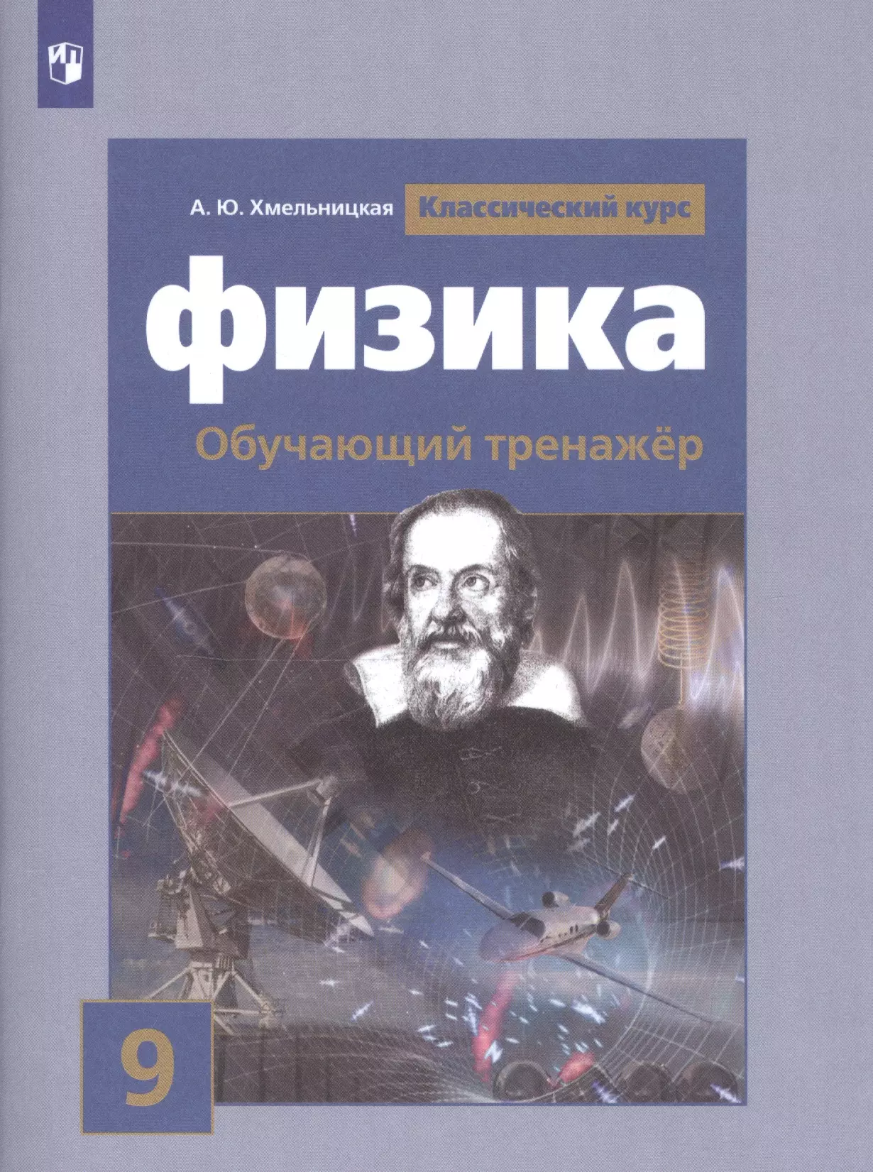 Хмельницкая А.Ю. - Физика. 9 класс. Обучающий тренажёр