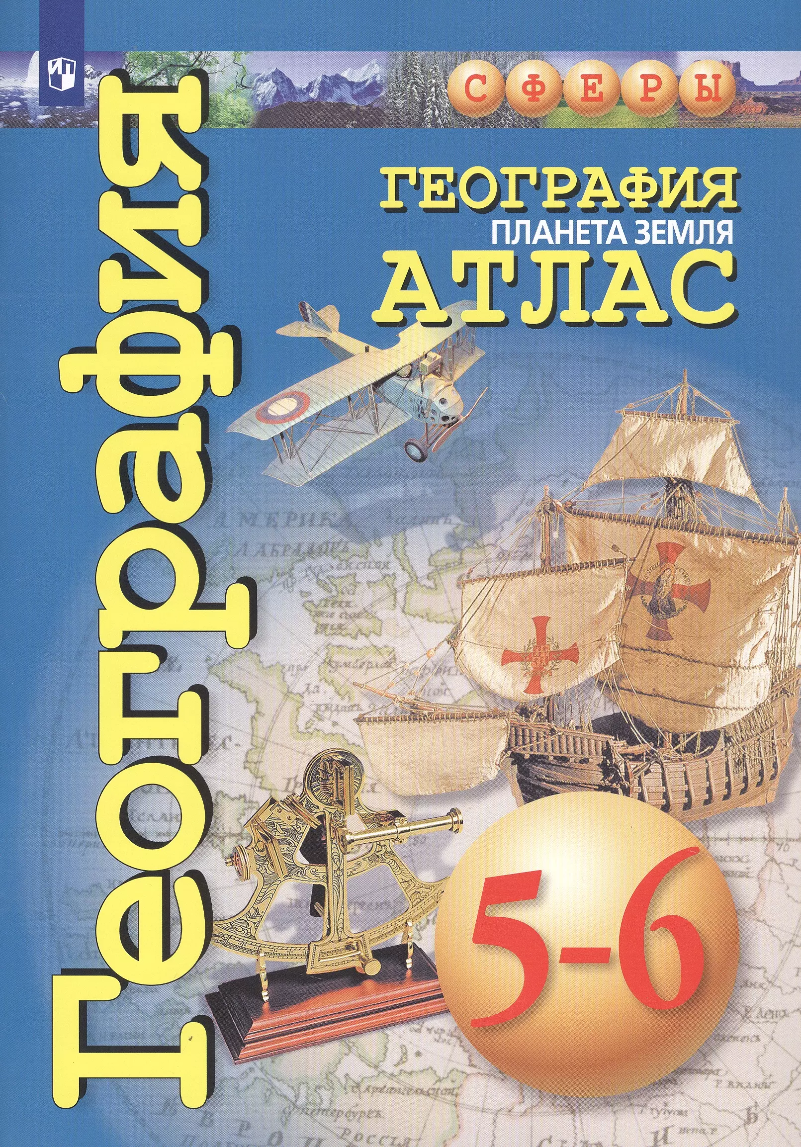  - География. Планета Земля. Атлас. 5-6 классы