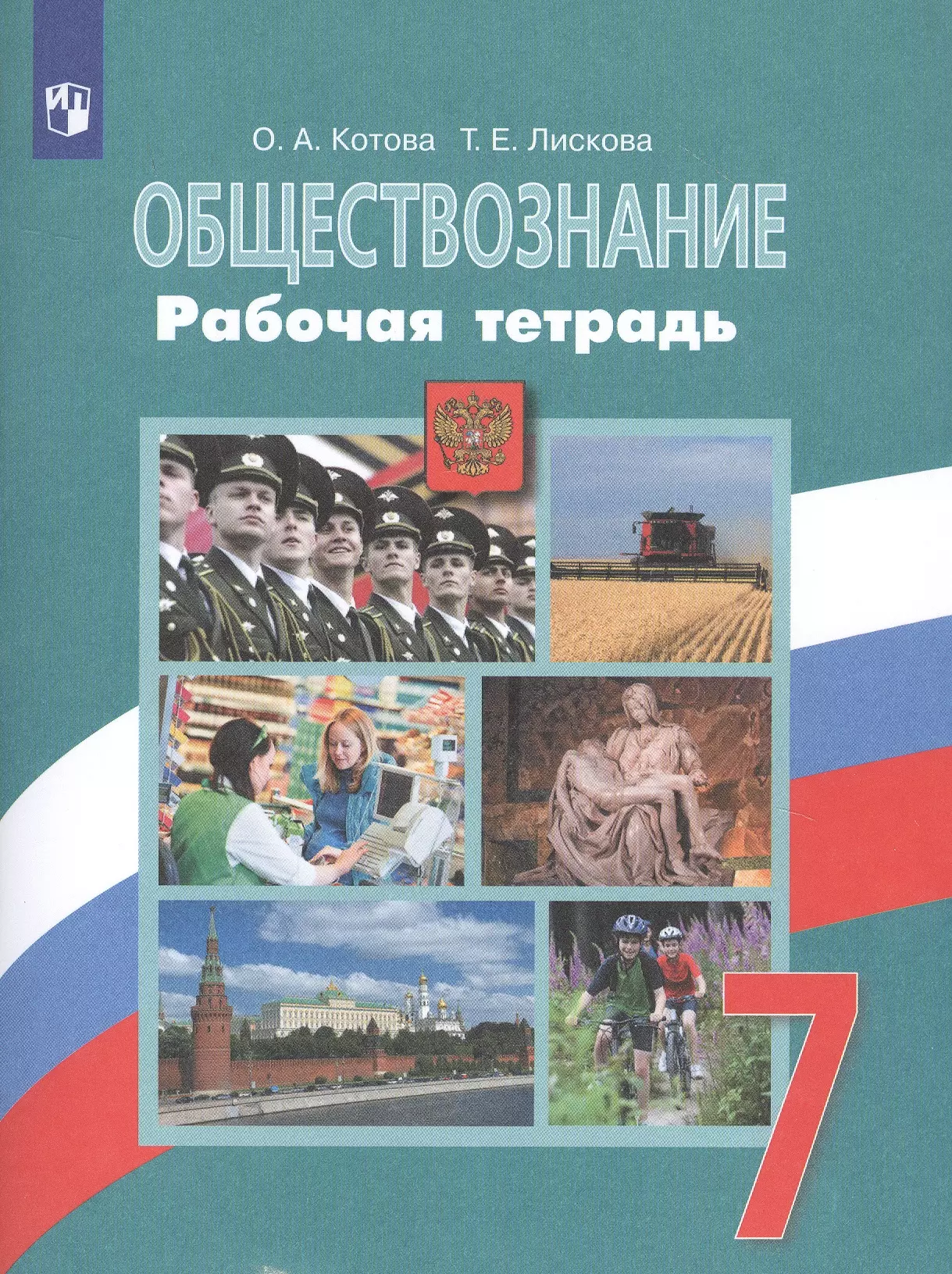 Котова Ольга Алексеевна - Обществознание. Рабочая тетрадь. 7 класс