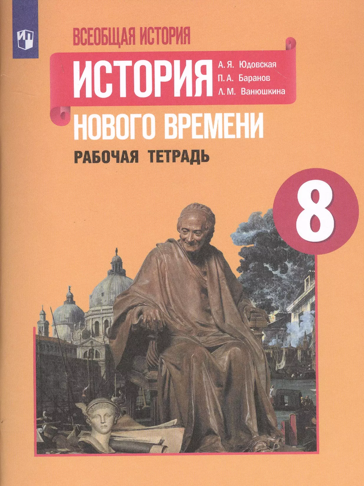 История юдовская. Всеобщая история история нового времени 8 класс юдовская. Всеобщая история история нового времени 8 класс учебник. Всеобщая история нового времени 8 класс Искендерова. Всеобщая история история нового времени 8 класс Ванюшкина.