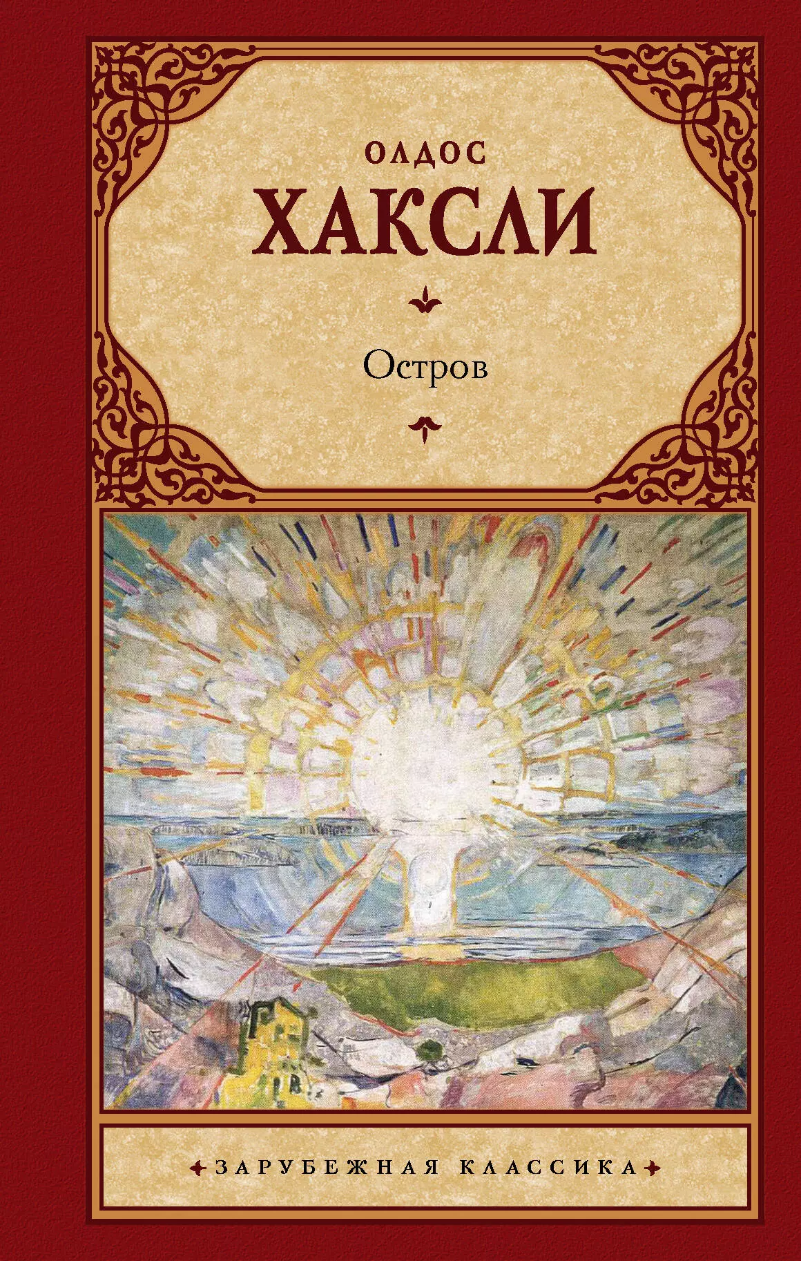 Хаксли остров отзывы. Хаксли остров Издательство АСТ. Хаксли книги. Олдос Хаксли книги.