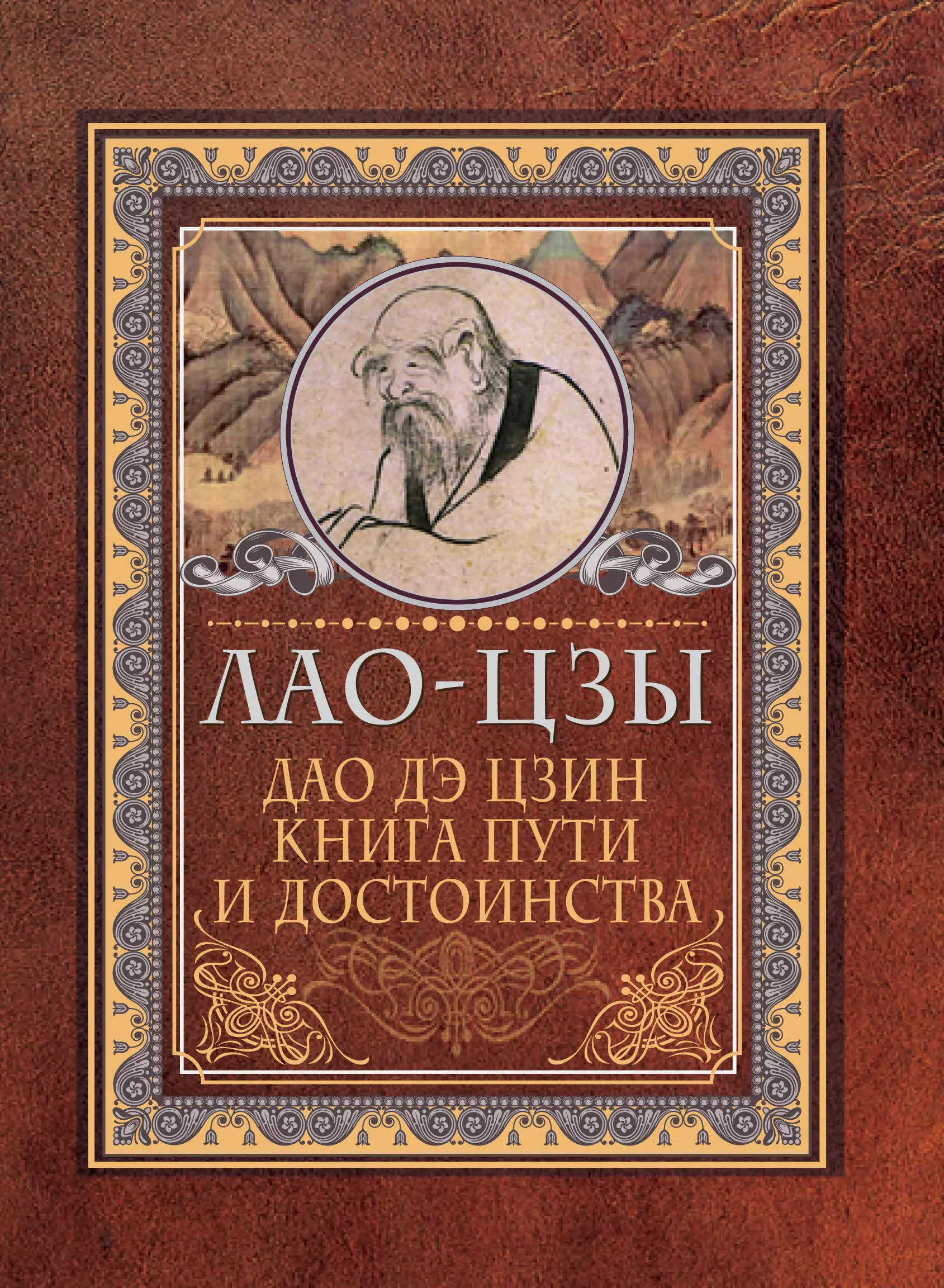 Книга дао дэ. Лао Цзы книги. Лао-Цзы "Дао дэ Цзин". Книга Дао. Книга путь Дао.