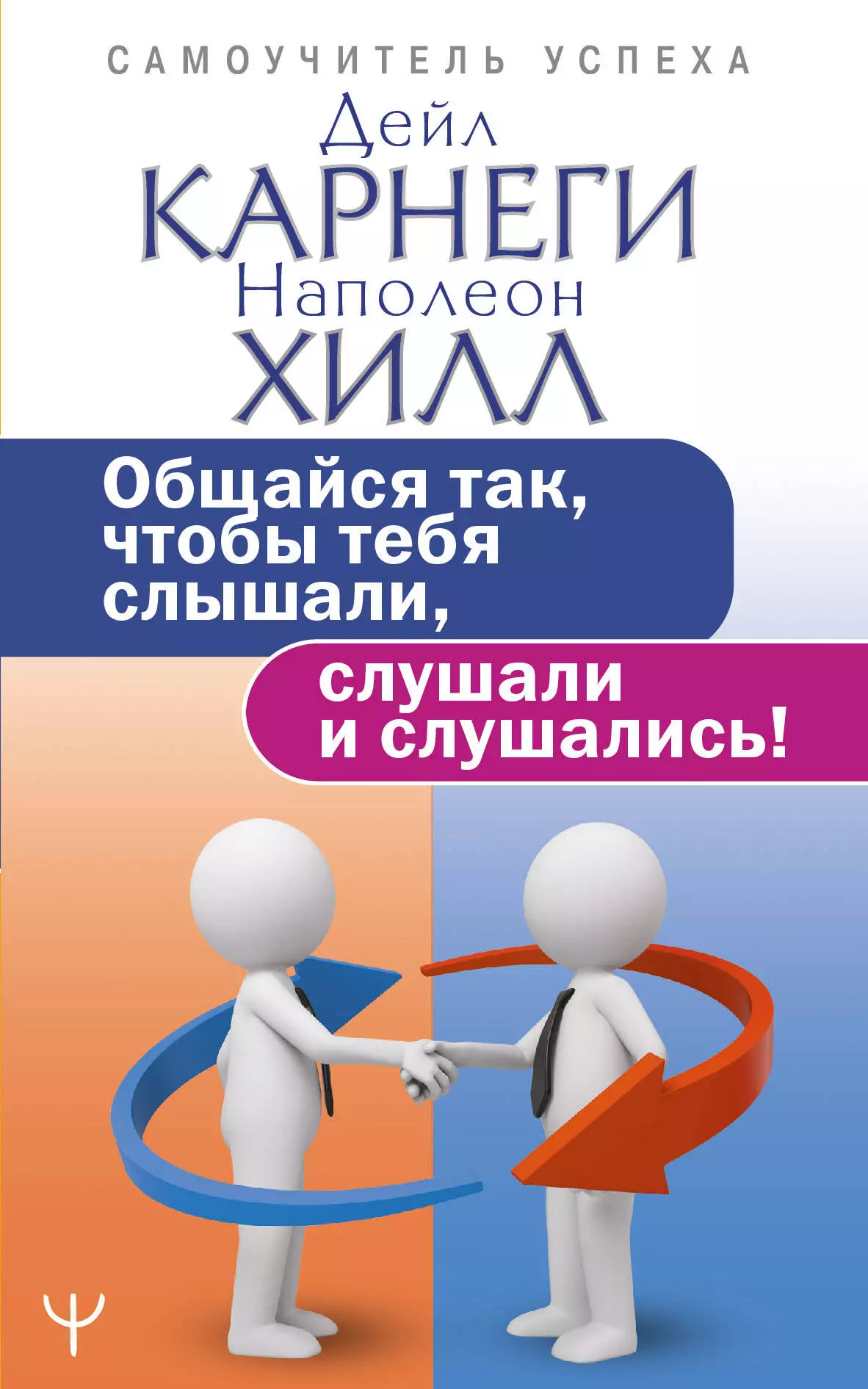 Карнеги Дейл - Общайся так, чтобы тебя слышали, слушали и слушались!