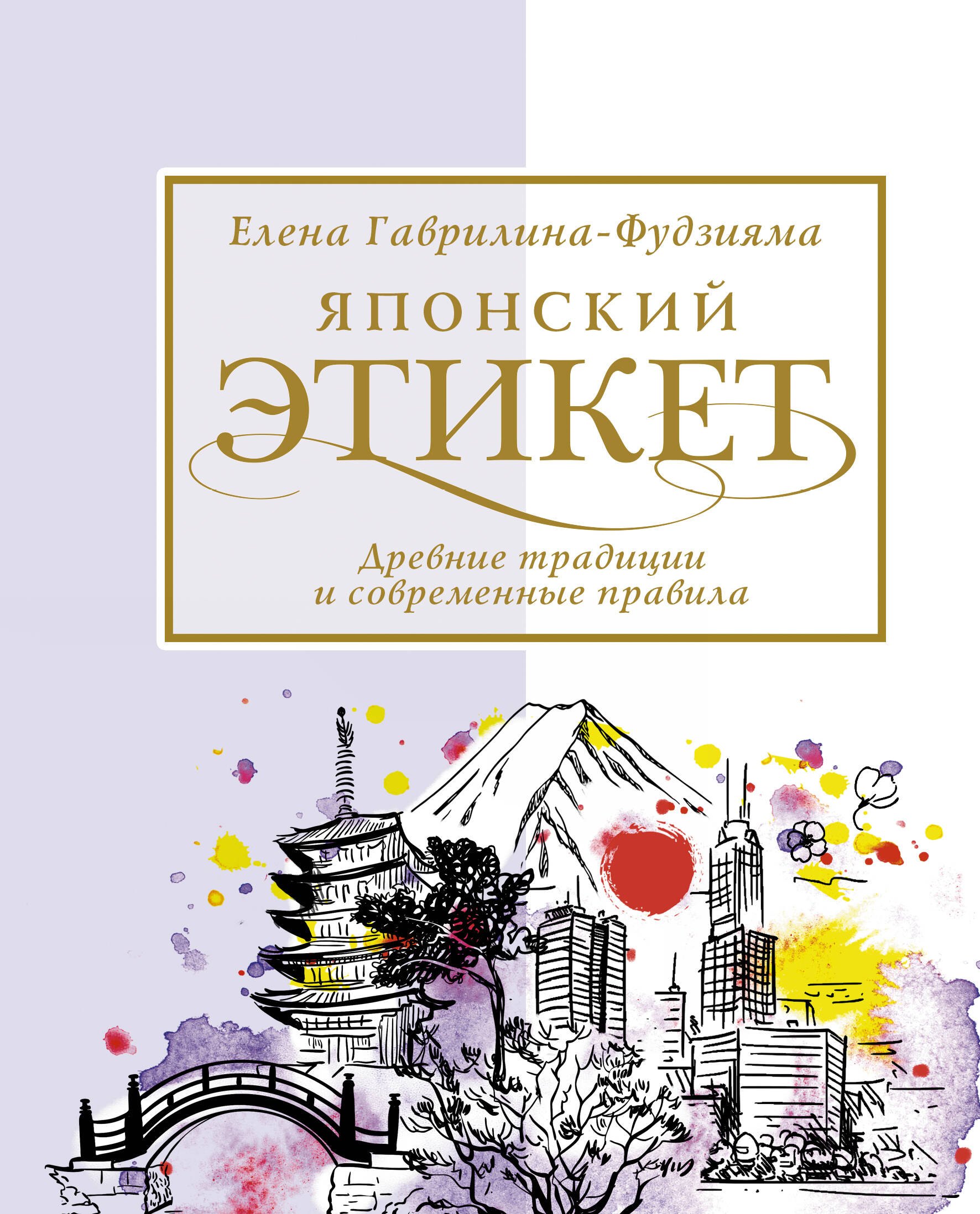 

Японский этикет. Древние традиции и современные правила