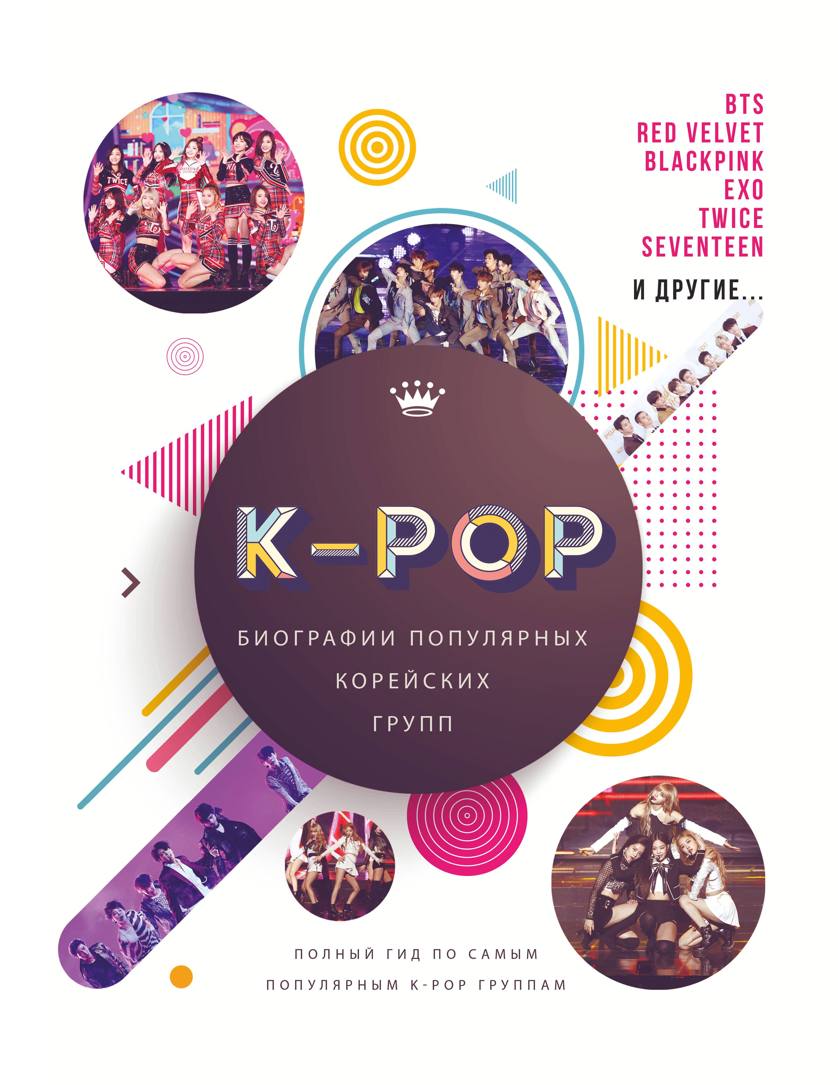 

К-POP. Биографии популярных корейских групп