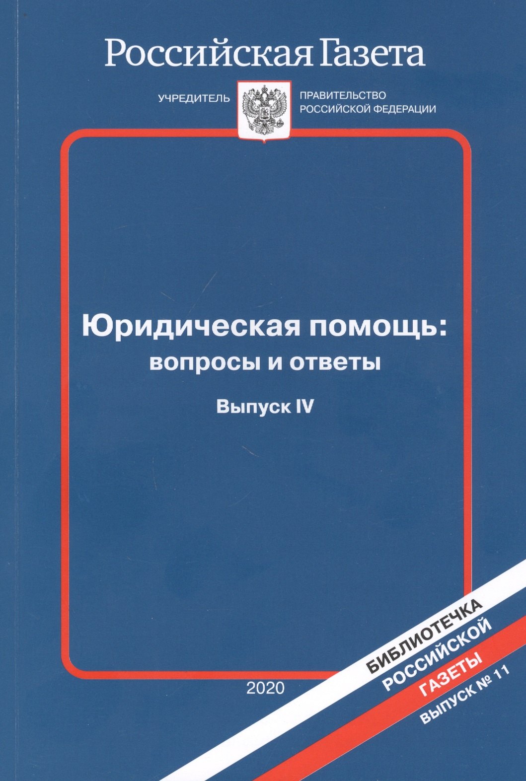 

Юридическая помощь: вопросы и ответы. Выпуск IV