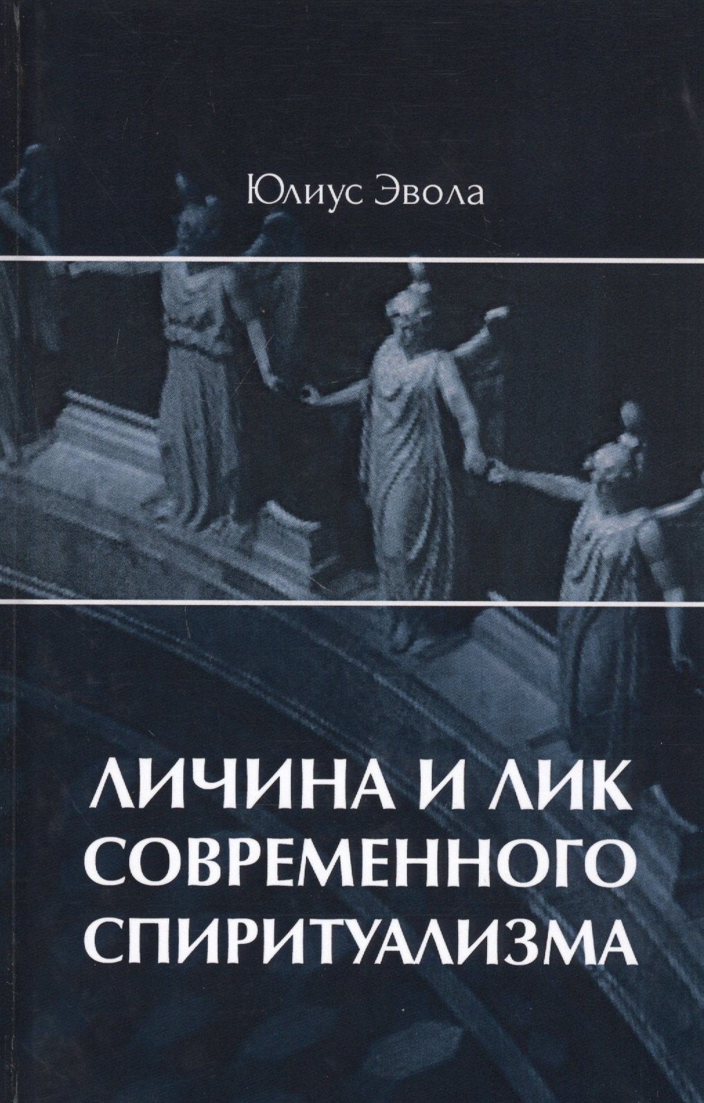 

Личина и лик современного спиритуализма
