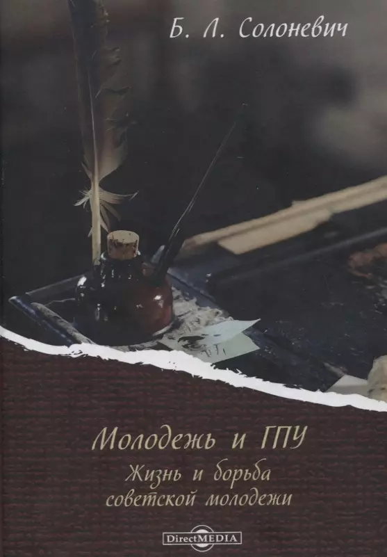  - Молодежь и ГПУ. Жизнь и борьба советской молодежи