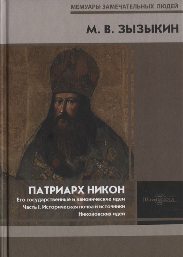 

Патриарх Никон. Его государственные и канонические идеи. Часть 1