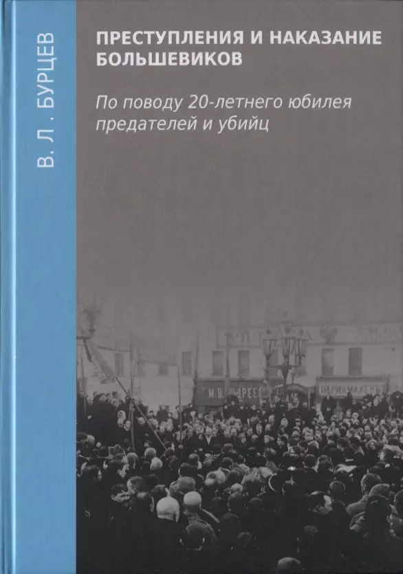 Бурцев Владимир Львович - Преступления и наказание большевиков. По поводу 20-летнего юбилея предателей и убийц