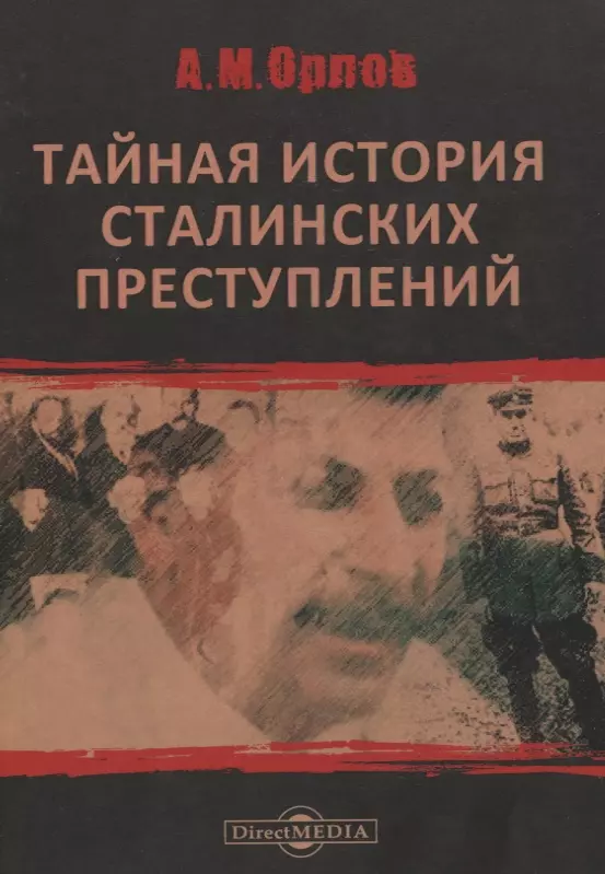 Орлов Александр Михайлович - Тайная история сталинских преступлений