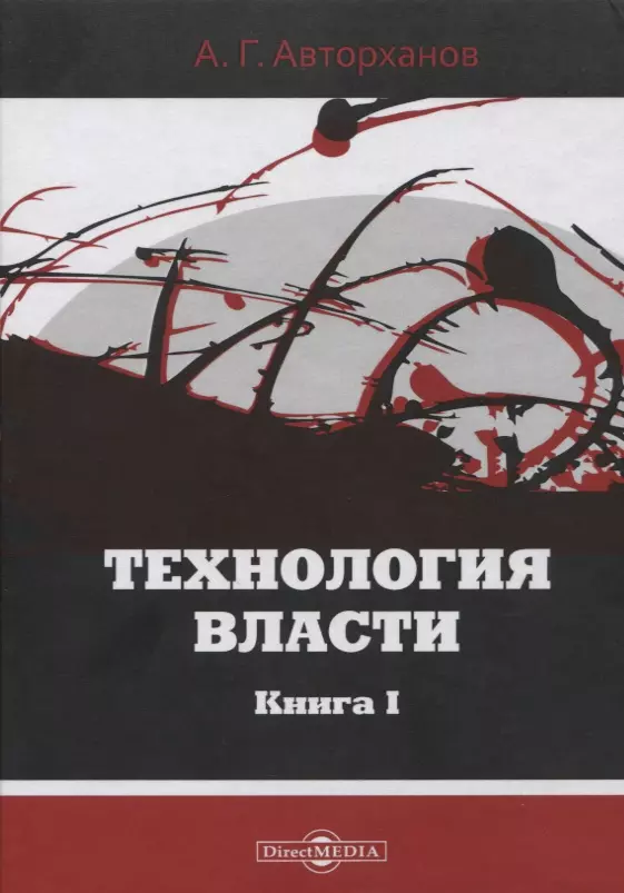 Книга власти. Технология власти книга. Авторханов технология власти. Технология власти Авторханов Абдурахман книга. Ааторханов тезнологиявласти книга.