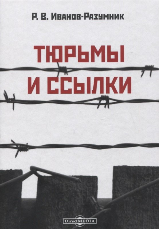 

Тюрьмы и ссылки