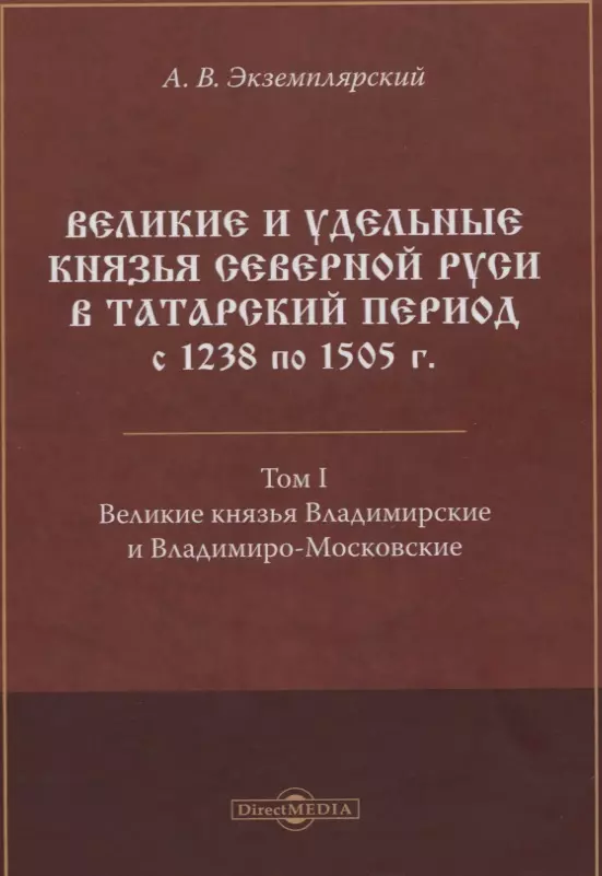  - Великие и удельные князья Северной Руси в татарский период с 1238 по 1505 г. Том 1