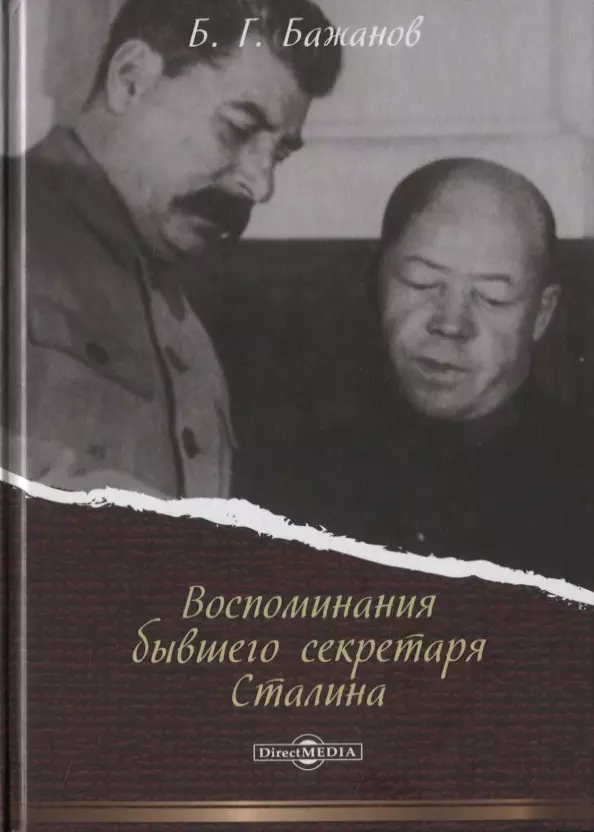 Первый секретарь сталина. Бажанов секретарь Сталин. Воспоминания секретаря Сталина Бажанова. Бажанов секретарь Сталина книга. Воспоминания бывшего секретаря Сталина Борис Бажанов книга.