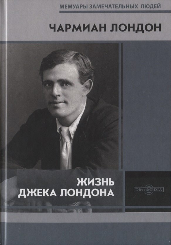 

Жизнь Джека Лондона