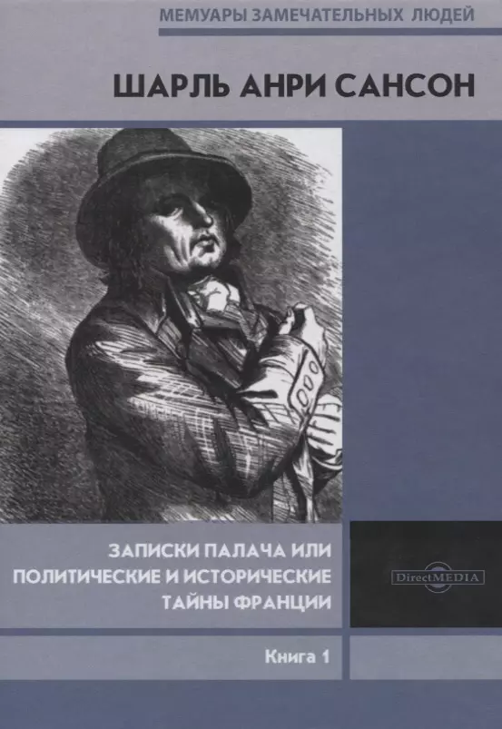  - Записки палача или Политические и исторические тайны Франции. Книга 1