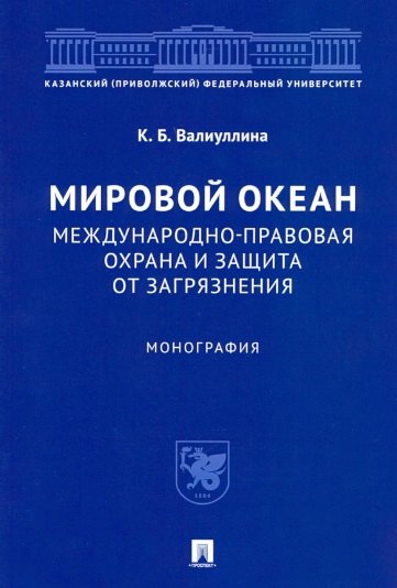 

Мировой океан. Международно-правовая охрана и защита от загрязнения. Монография