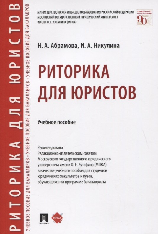 

Риторика для юристов. Учебное пособие