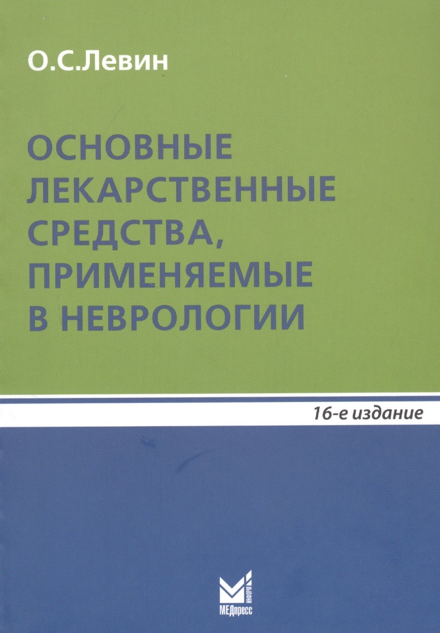 

Основные лекарственные средства, применяемые в неврологии. Справочник