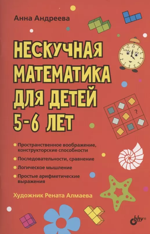 Андреева Анна О. - Нескучная математика для детей 5-6 лет