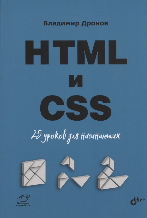 

HTML и CSS. 25 уроков для начинающих