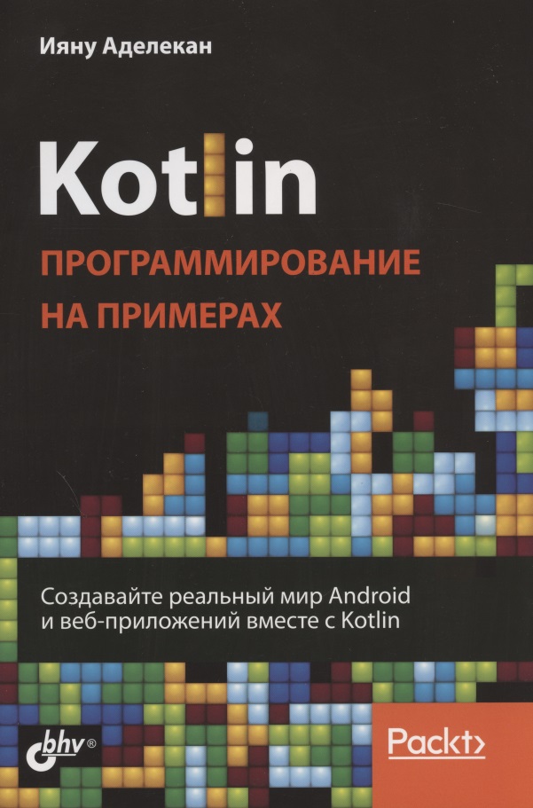 Аделекан Ияну Kotlin. Программирование на примерах