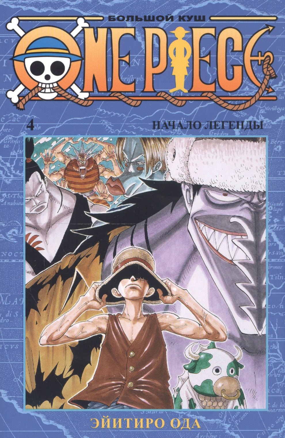 

One Piece. Большой куш. Книга 4
