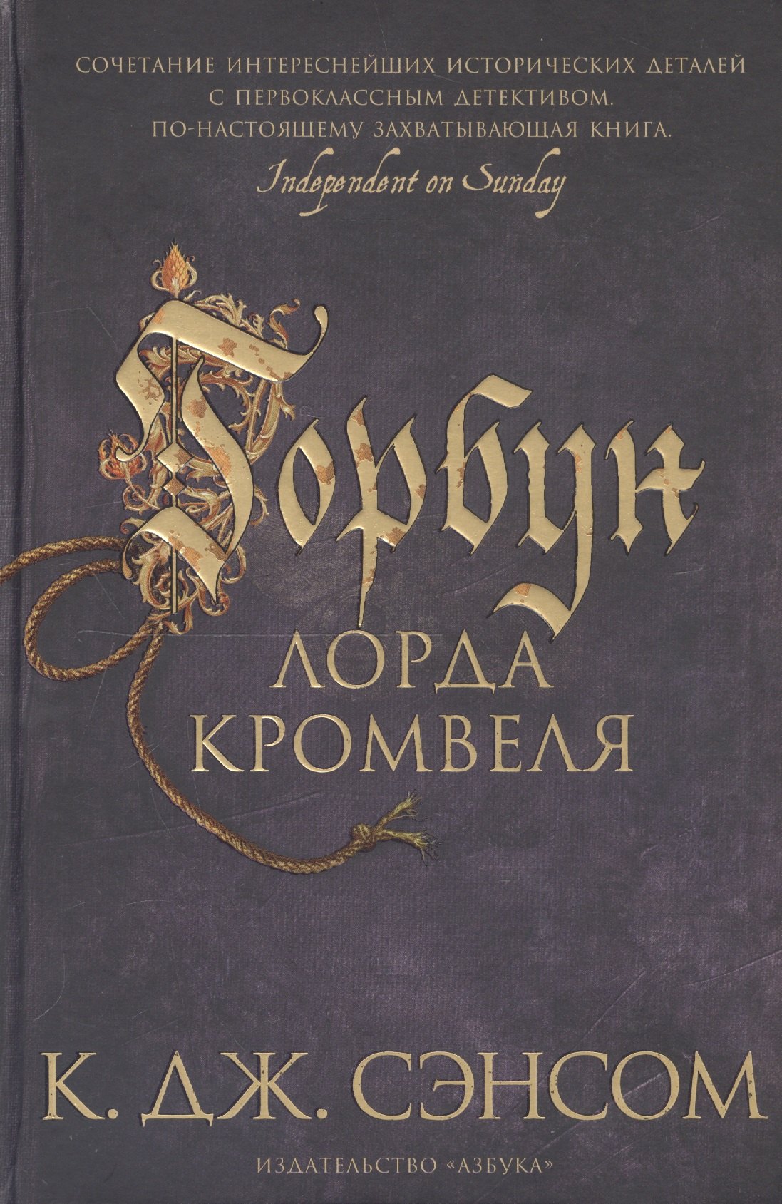 

Горбун лорда Кромвеля