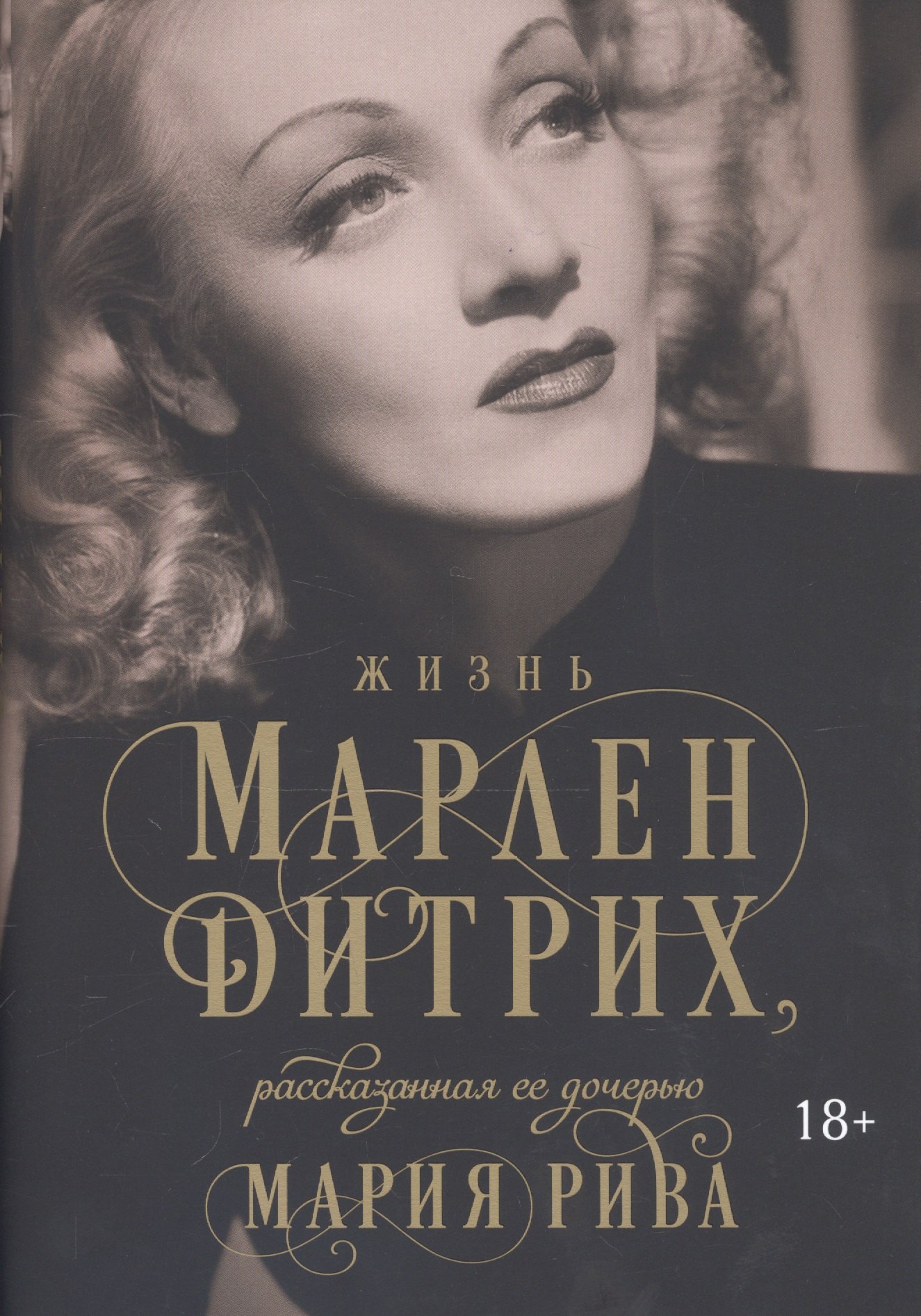 

Жизнь Марлен Дитрих, рассказанная ее дочерью