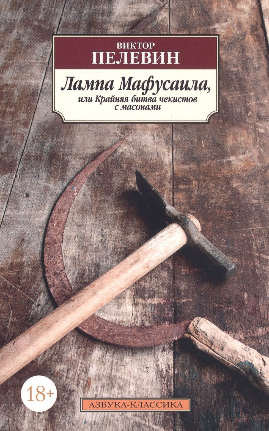 

Лампа Мафусаила, или Крайняя битва чекистов с масонами