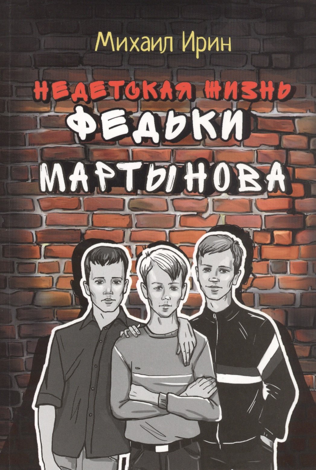 

Недетская жизнь Федьки Мартынова