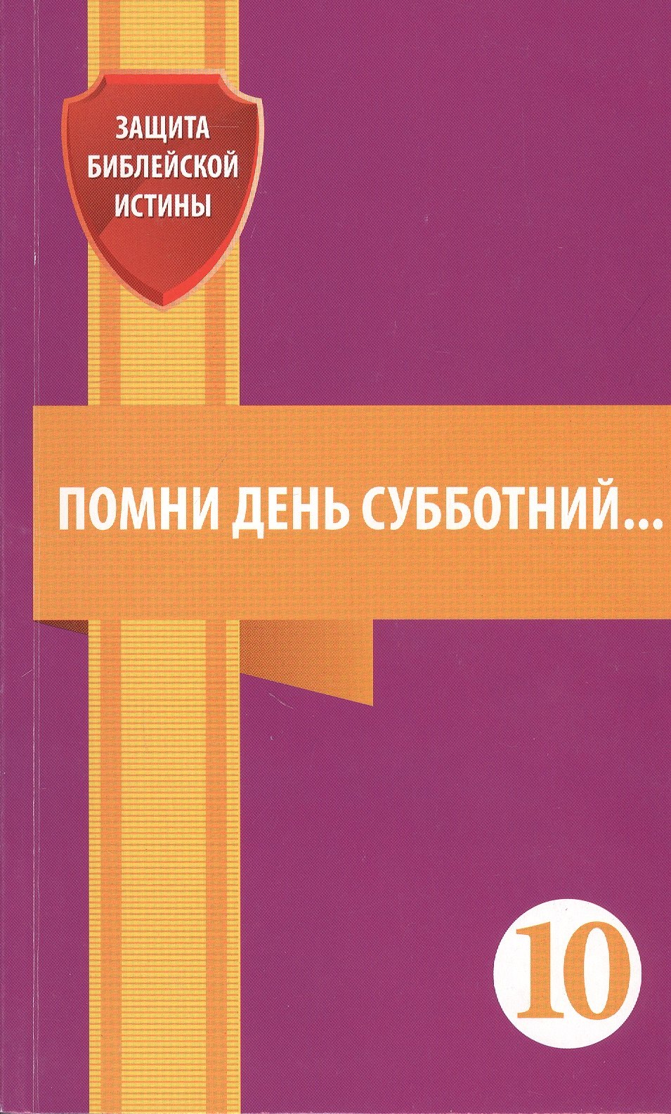 

Помни день субботний. Сборник статей