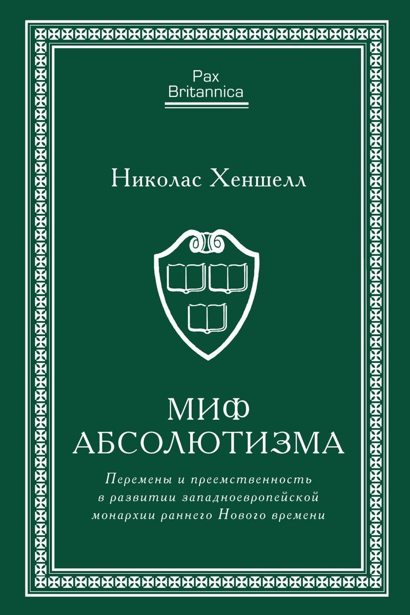 

Миф абсолютизма. Перемены и преемственность в развитии западноевропейской монархии раннего Нового времени