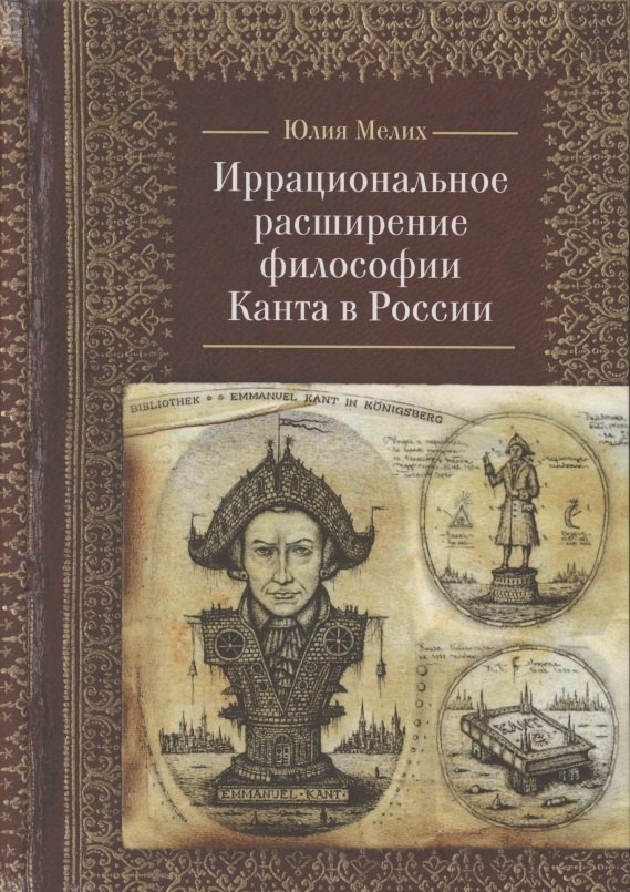 

Иррациональное расширение философии И. Канта в России