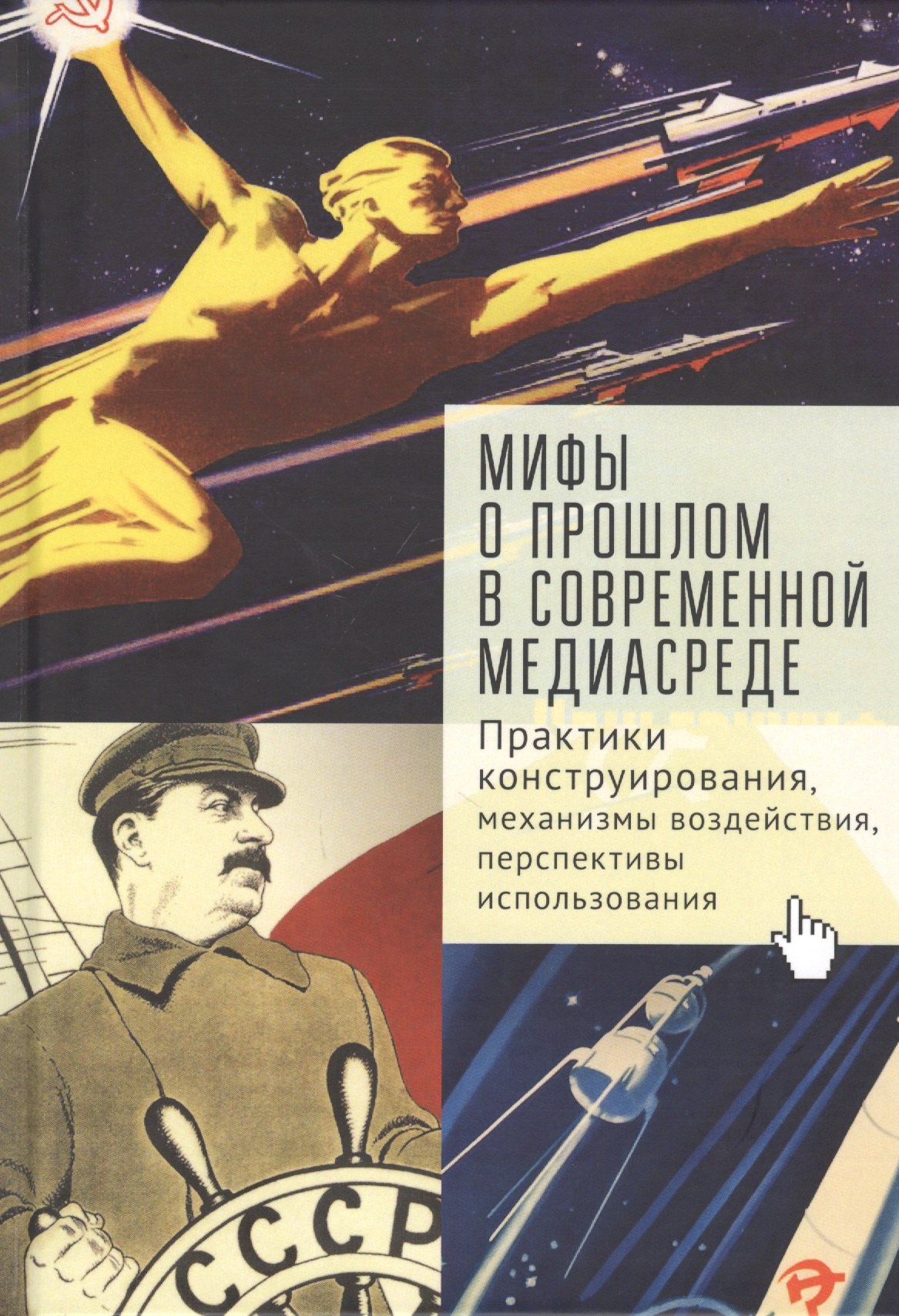 

Мифы о прошлом в современной медиа-среде: практики конструирования, механизмы воздействия, перспективы использования