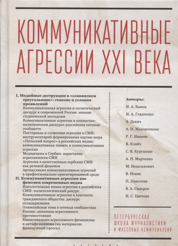 

Коммуникативные агрессии XXI века