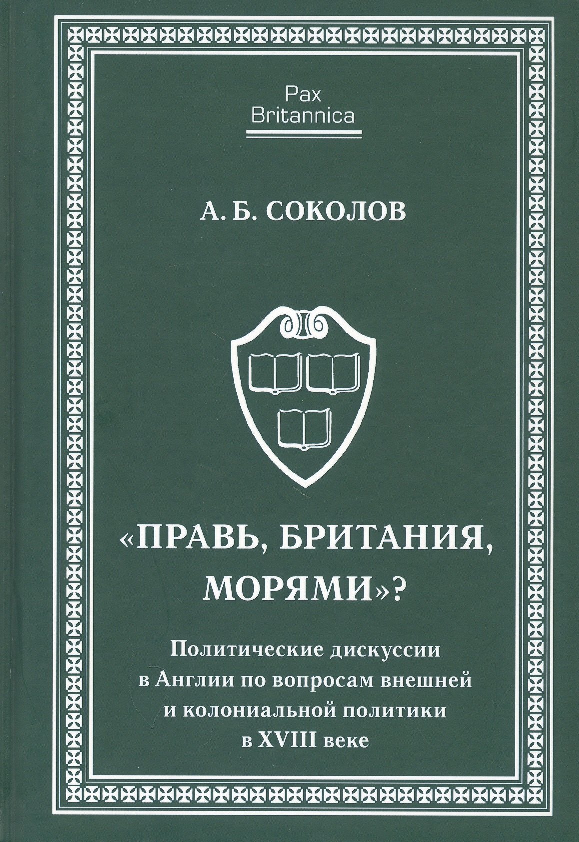 

Правь, Британия, морями. Политические дискуссии в Англии по вопросам внешней и колониальной политик