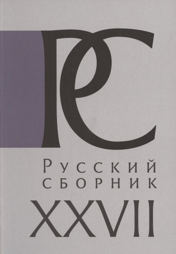 

Русский Сборник. Том XXVII: Исследования по истории России