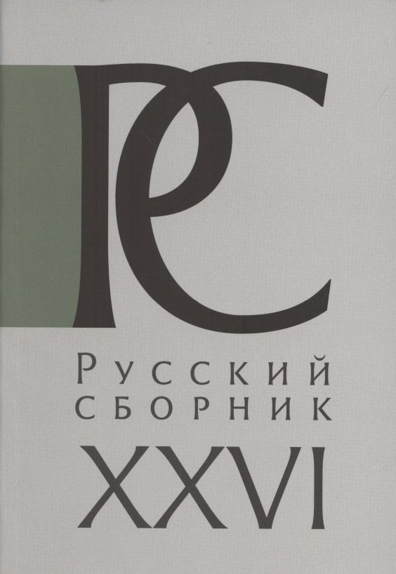 

Русский Сборник. Том XXVI: Россия и Война. Международный научный сборник в честь 75-летия Брюса Меннинга