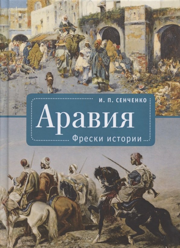 

Аравия. Фрески истории